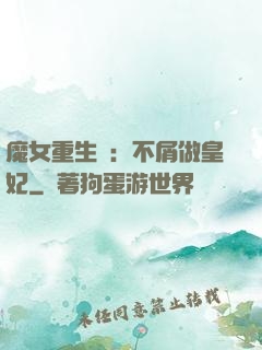 魔女重生記：不屑做皇妃