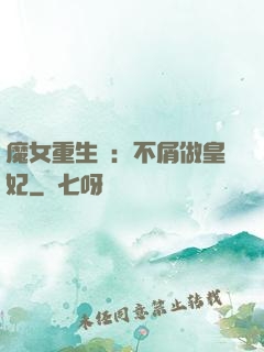 魔女重生記：不屑做皇妃