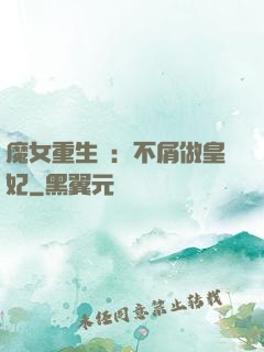 魔女重生記：不屑做皇妃