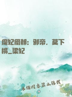 魔妃凰朝：邪帝，莫下榻
