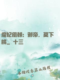 魔妃凰朝：邪帝，莫下榻