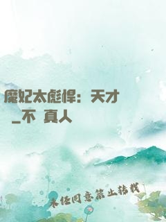 魔妃太彪悍：天才靈氣師