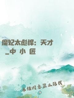 魔妃太彪悍：天才靈氣師