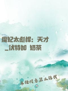 魔妃太彪悍：天才靈氣師