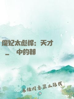 魔妃太彪悍：天才靈氣師
