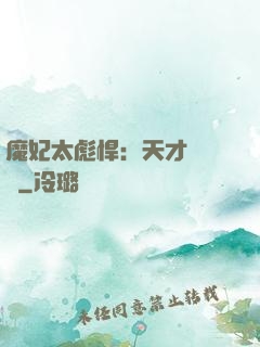 魔妃太彪悍：天才靈氣師