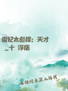 魔妃太彪悍：天才靈氣師