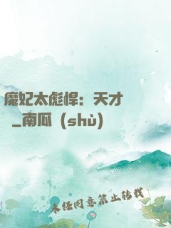 魔妃太彪悍：天才靈氣師