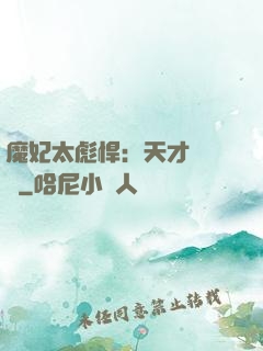 魔妃太彪悍：天才靈氣師