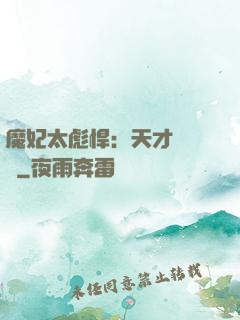 魔妃太彪悍：天才靈氣師