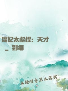魔妃太彪悍：天才靈氣師