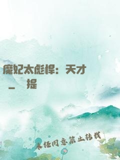 魔妃太彪悍：天才靈氣師