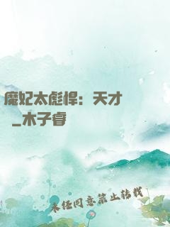 魔妃太彪悍：天才靈氣師