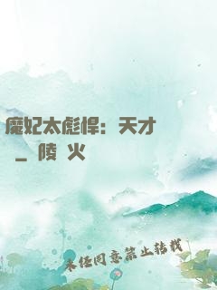 魔妃太彪悍：天才靈氣師