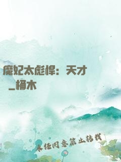 魔妃太彪悍：天才靈氣師