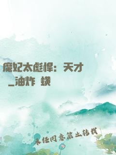 魔妃太彪悍：天才靈氣師