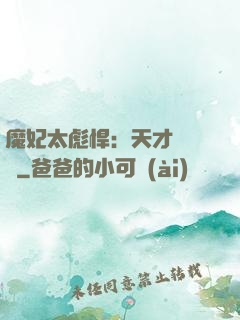 魔妃太彪悍：天才靈氣師