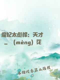 魔妃太彪悍：天才靈氣師