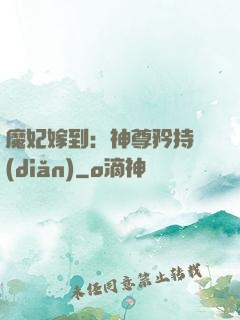 魔妃嫁到：神尊矜持點(diǎn)