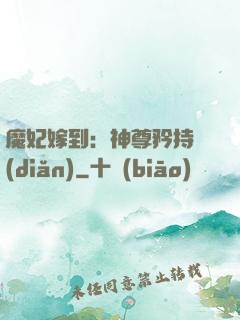 魔妃嫁到：神尊矜持點(diǎn)