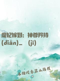 魔妃嫁到：神尊矜持點(diǎn)