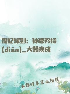 魔妃嫁到：神尊矜持點(diǎn)