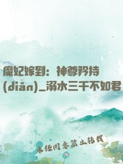 魔妃嫁到：神尊矜持點(diǎn)