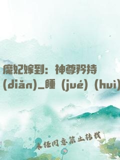 魔妃嫁到：神尊矜持點(diǎn)