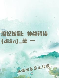 魔妃嫁到：神尊矜持點(diǎn)