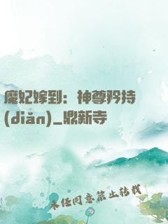 魔妃嫁到：神尊矜持點(diǎn)