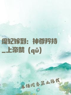 魔妃嫁到：神尊矜持點