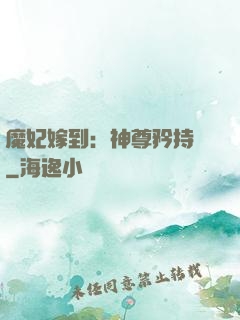 魔妃嫁到：神尊矜持點