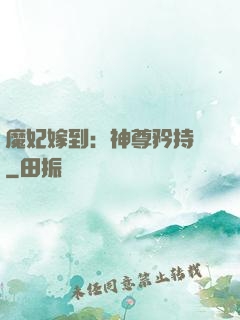 魔妃嫁到：神尊矜持點