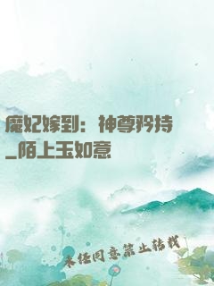 魔妃嫁到：神尊矜持點
