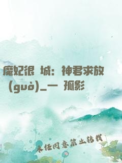 魔妃很傾城：神君求放過(guò)