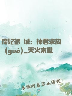 魔妃很傾城：神君求放過(guò)