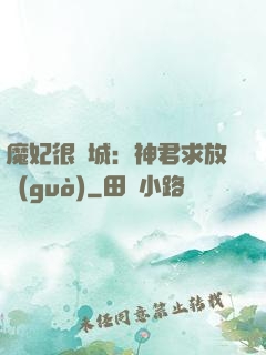 魔妃很傾城：神君求放過(guò)