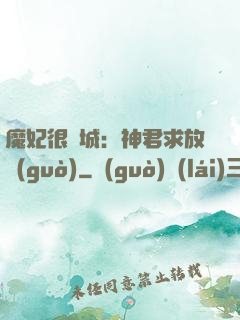 魔妃很傾城：神君求放過(guò)
