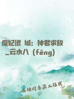 魔妃很傾城：神君求放過