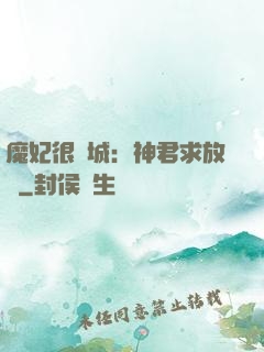 魔妃很傾城：神君求放過
