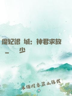 魔妃很傾城：神君求放過