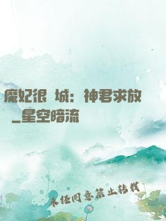 魔妃很傾城：神君求放過