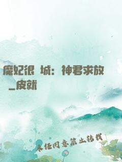 魔妃很傾城：神君求放過
