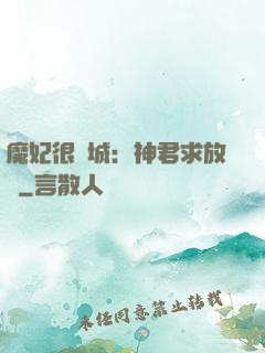 魔妃很傾城：神君求放過