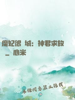 魔妃很傾城：神君求放過