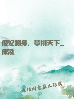 魔妃翻身，琴挑天下