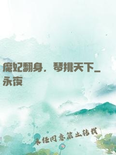 魔妃翻身，琴挑天下