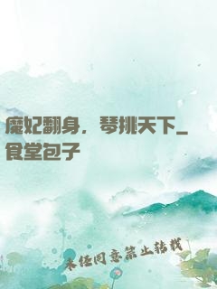 魔妃翻身，琴挑天下