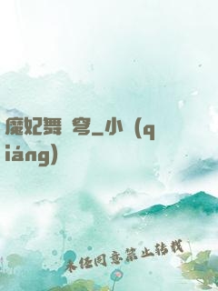 魔妃舞蒼穹