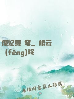 魔妃舞蒼穹